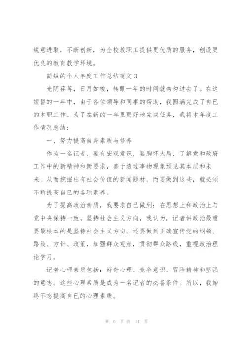简短的个人年度工作总结范文.docx