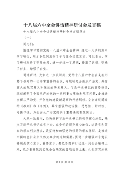 十八届六中全会讲话精神研讨会发言稿.docx