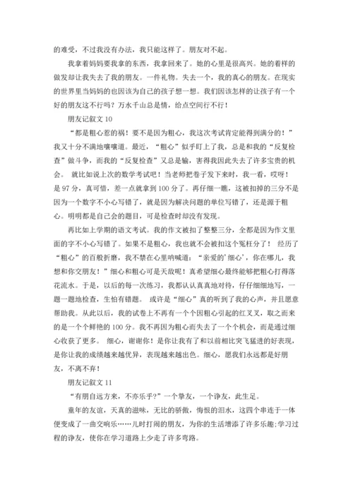 朋友记叙文(15篇).docx