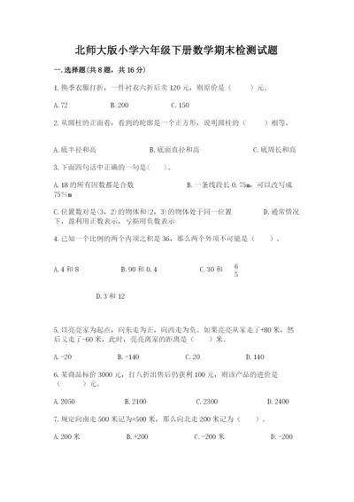 北师大版小学六年级下册数学期末检测试题附参考答案【基础题】.docx