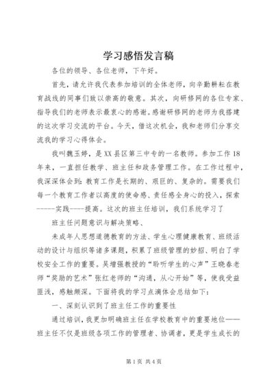 学习感悟发言稿_1 (2).docx