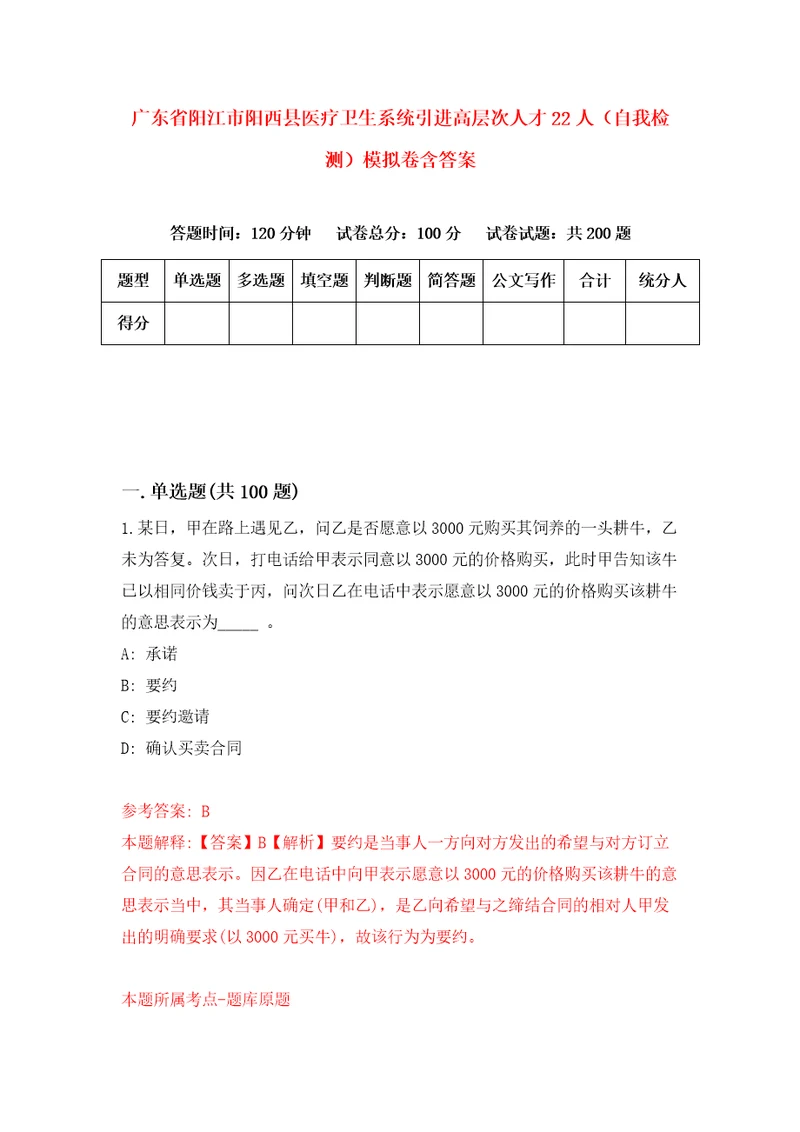 广东省阳江市阳西县医疗卫生系统引进高层次人才22人自我检测模拟卷含答案2