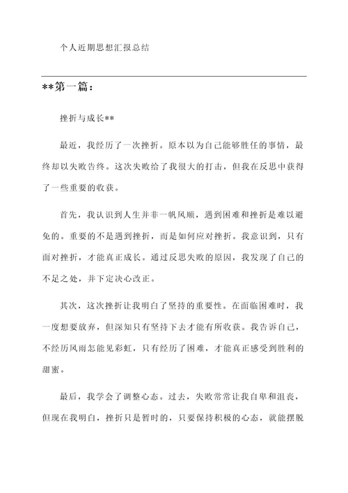 个人近期思想汇报总结