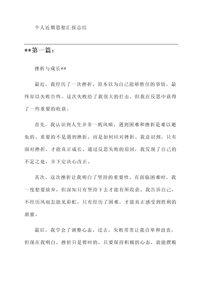 个人近期思想汇报总结