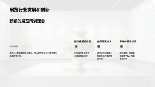 打造博物馆展览新篇章