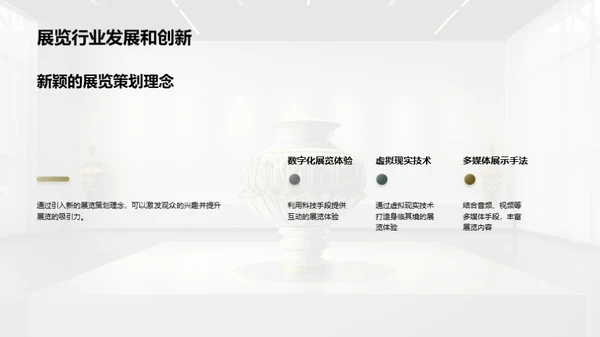 打造博物馆展览新篇章