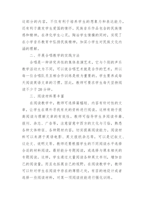 在小学音乐课堂开展民族音乐教学的意义及实践方法论文.docx