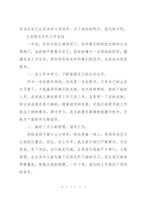 收银员年终工作总结范例.docx