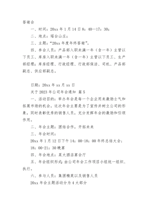 关于2023年公司年会通知.docx