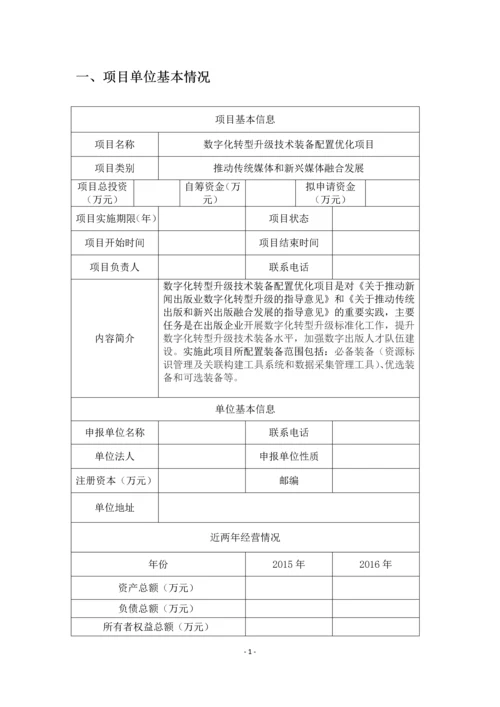 数字化转型升级技术装备配置优化项目申报书.docx