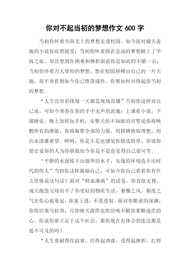 你对不起当初的梦想作文600字.docx