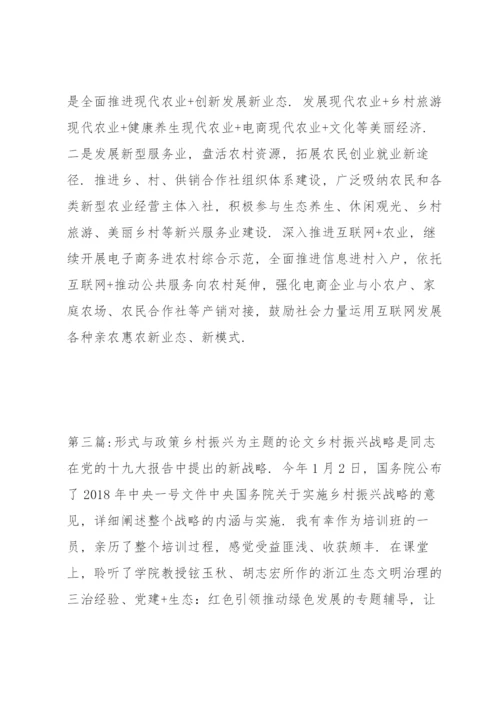 形式与政策乡村振兴为主题的论文集合3篇.docx