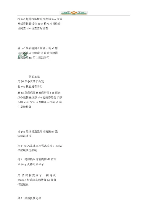 部编版语文三年级下册生字组词汇总