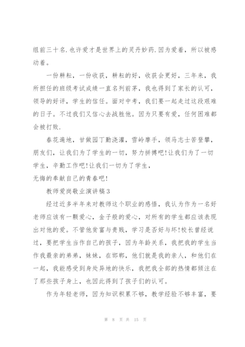 教师爱岗敬业演讲稿.docx