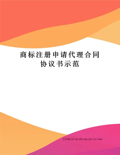 商标注册申请代理合同协议书示范