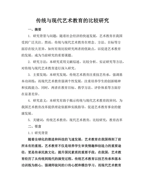 传统与现代艺术教育的比较研究