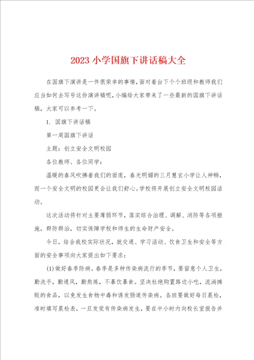 2023年小学国旗下讲话稿大全