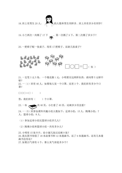一年级下册数学解决问题50道【黄金题型】.docx