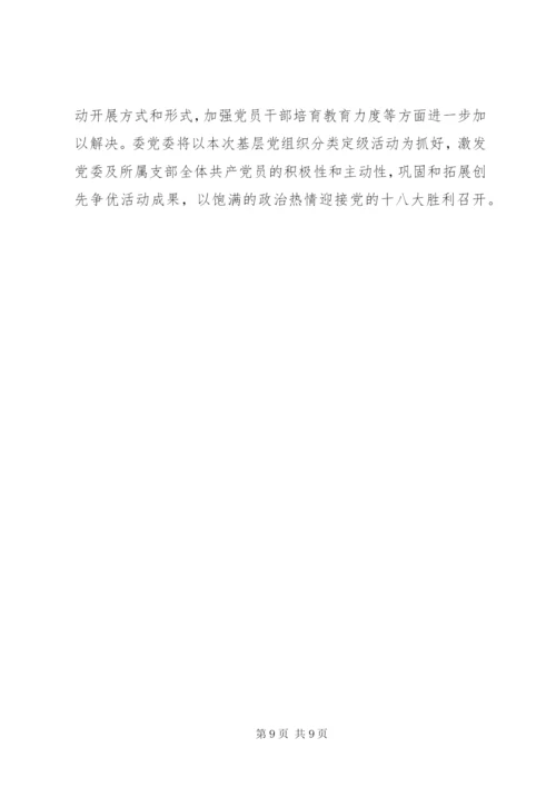 关于基层党组织分类定级工作情况报告.docx