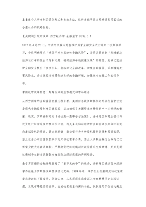 中国股市改革应走出一条超越西方的新路.docx