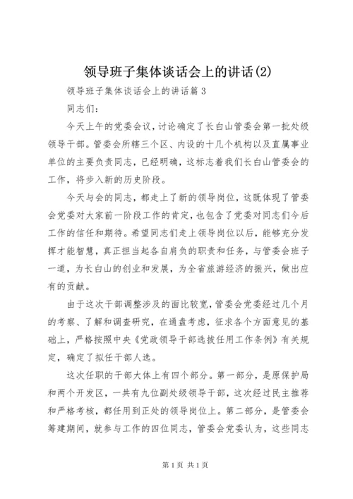 领导班子集体谈话会上的讲话(2).docx