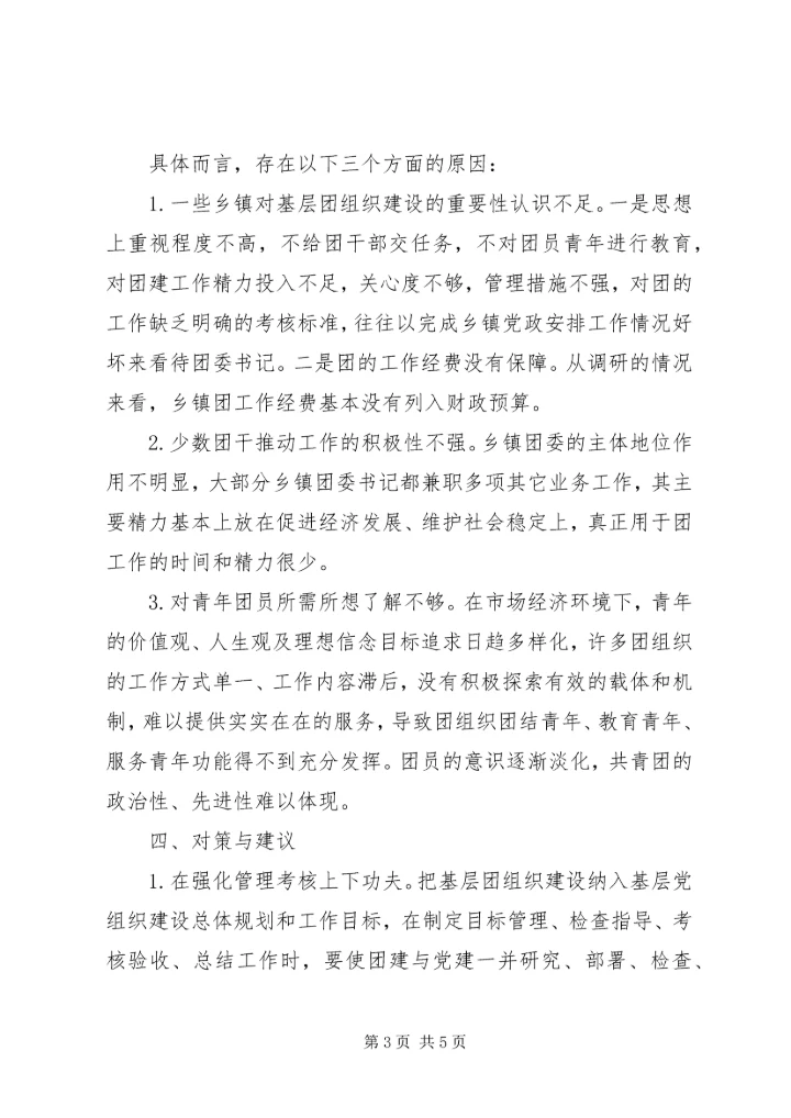 团组织工作调研报告.docx