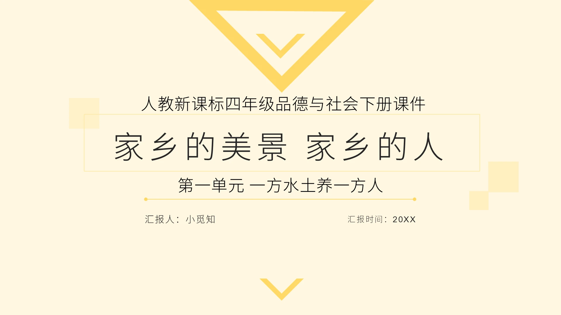 黄色简约我的家乡家乡的美景家乡的人PPT模板