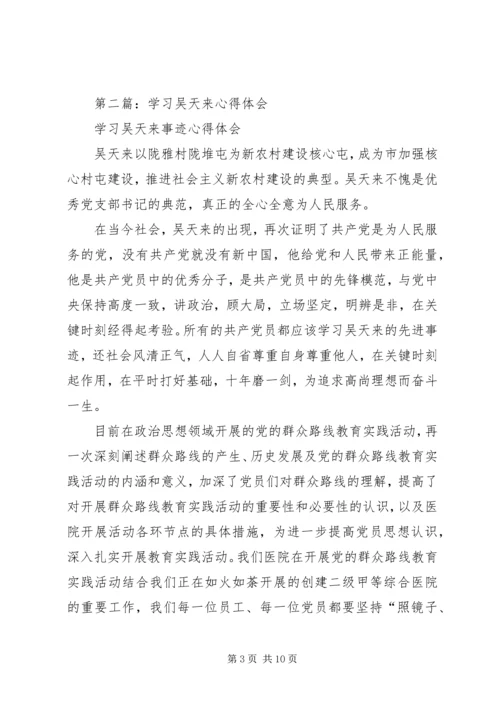 学习吴天来事迹心得体会(精选多篇).docx