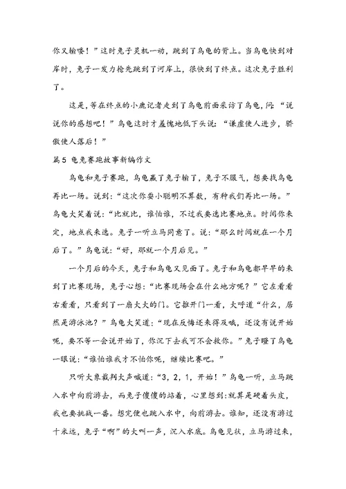 2022龟兔赛跑故事新编作文九篇