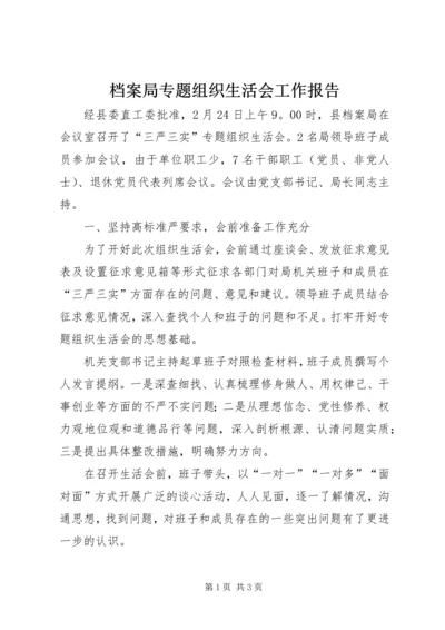 档案局专题组织生活会工作报告.docx