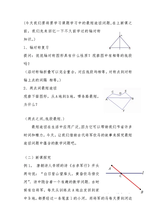 八年级最短路径问题教学设计