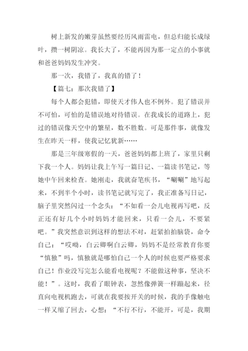 那次我错了作文.docx