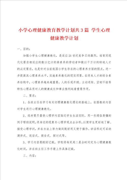 小学心理健康教育教学计划共3篇 学生心理健康教学计划