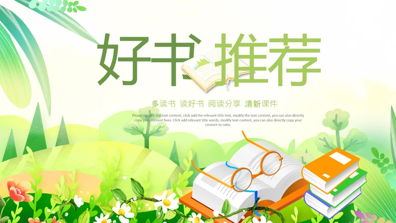 小清新读书分享会好书推荐阅读书香PPT模板