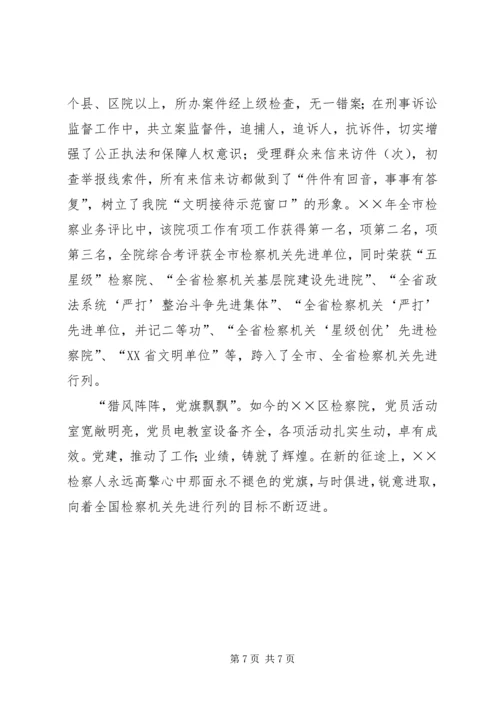 检察院党组创建党建红旗单位经验材料 (2).docx