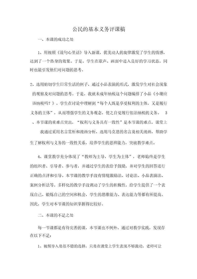 公民的基本义务评课稿