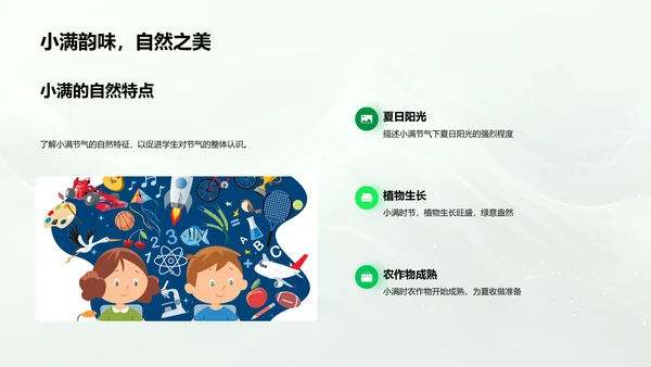 小满节气科学教学