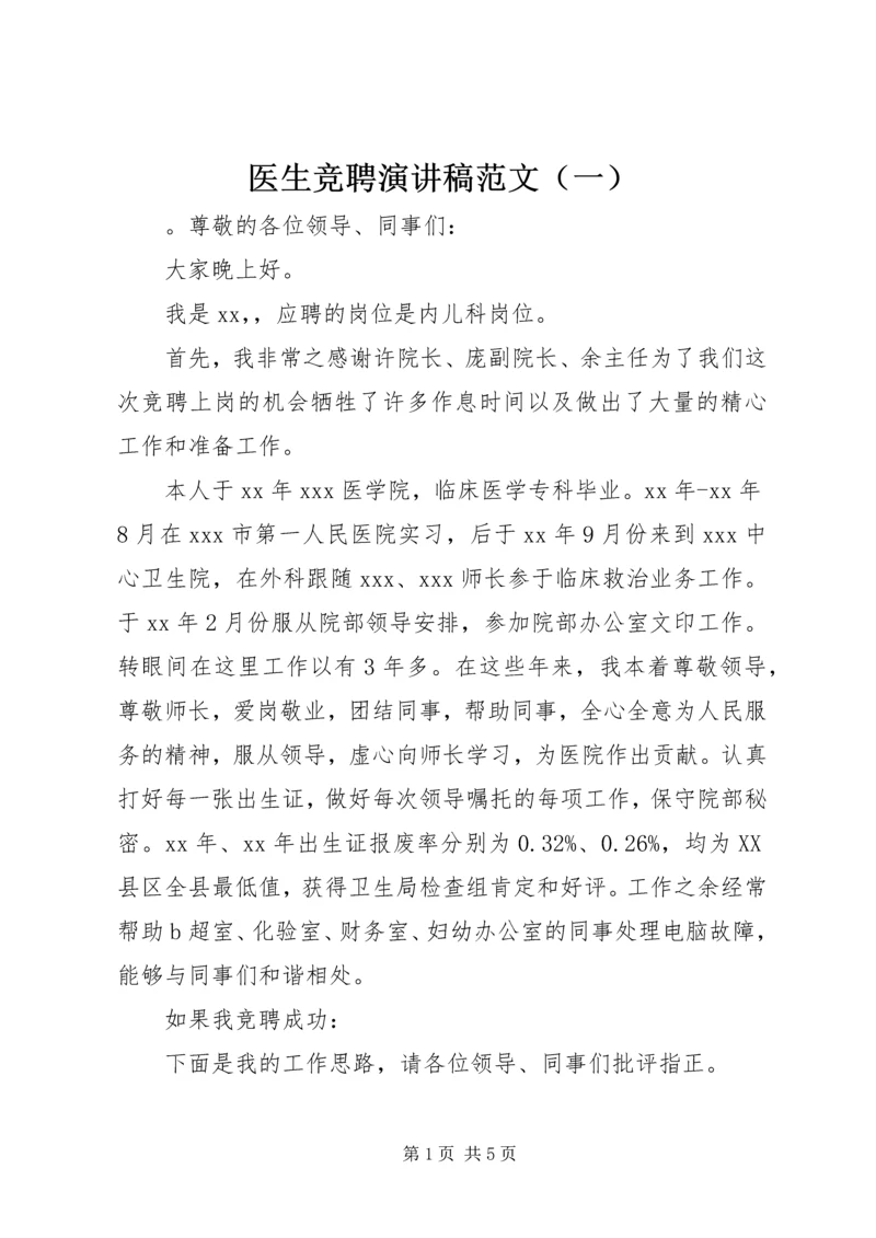 医生竞聘演讲稿范文（一）.docx