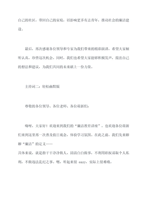 廉洁教育讲课主持词
