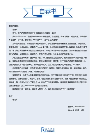 简约时尚简历自荐信模板