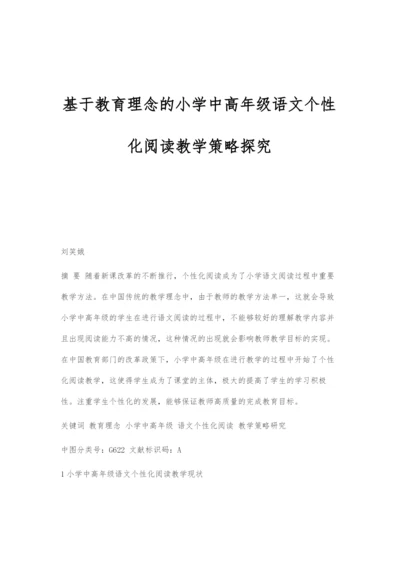 基于教育理念的小学中高年级语文个性化阅读教学策略探究.docx