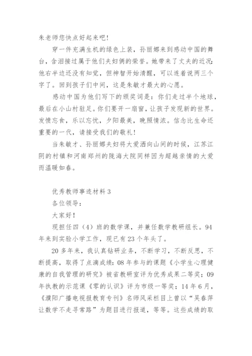 优秀教师事迹材料.docx