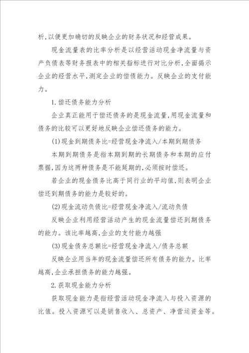 浅析现金流量表在企业财务决策中的运用论文