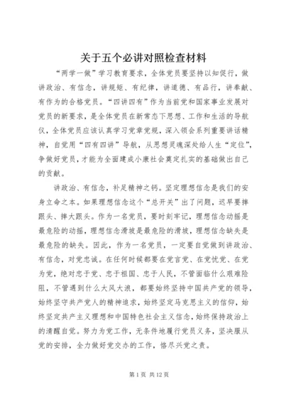 关于五个必讲对照检查材料.docx