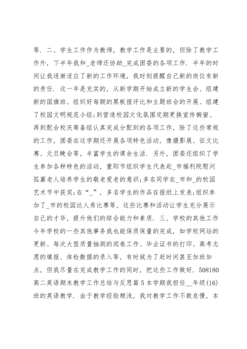 高二英语期末教学工作总结与反思8篇.docx