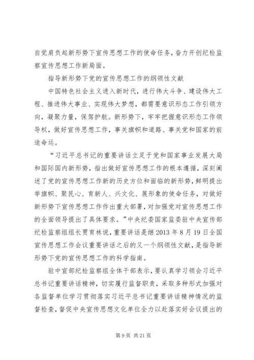 全国宣传思想工作会议学习心得10篇.docx