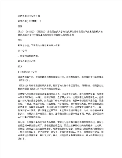 四大名著读书心得4篇