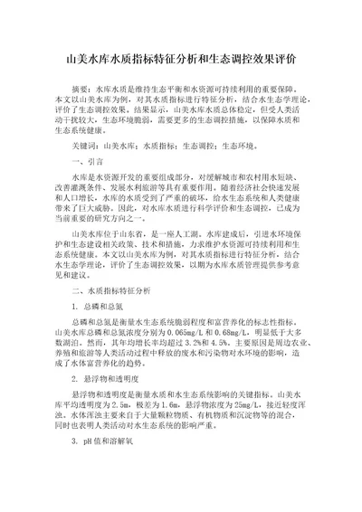 山美水库水质指标特征分析和生态调控效果评价