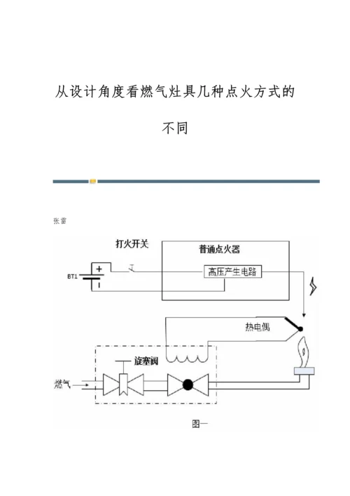 从设计角度看燃气灶具几种点火方式的不同.docx