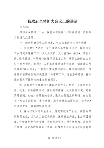 县政府全体扩大会议上的讲话 (2).docx